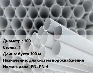 Труба ПВХ, поливинилхлорид гладкостенная 100 s=1 L=бухта 100 м для систем водоснабжения PN 4